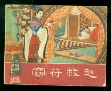 东周列国故事连环画 连环画 小人书 东周列国故事 之28《窃符救赵》