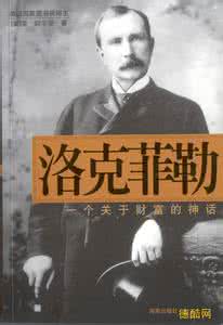 出身决定命运 洛克菲勒:命运由行动决定,而非出身