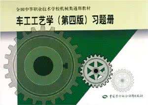 车工工艺学 车工工艺学 车工工艺学第四版电子教案_车工工艺学