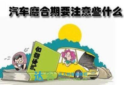 新车使用注意事项 新车入手之后使用注意事项