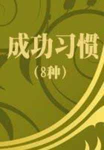 8种成功习惯