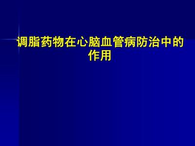 心脑血管疾病特效药 防治心脑血管病效方(一)