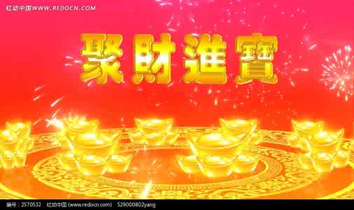 进财宝 抓财进宝