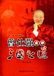 百家讲坛曾仕强评三国 【百家讲坛】《曾仕强点评三国之道第二部 诸葛亮下山》(全22集)