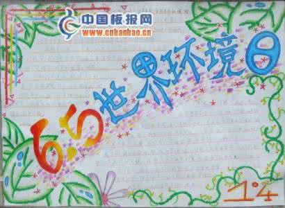 世界环境日手抄报 世界环境日手抄报——保护环境
