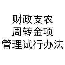 财政支农周转金弊端 财政支农周转金