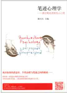 笔迹心理学郑日昌 《笔迹心理学》.郑日昌