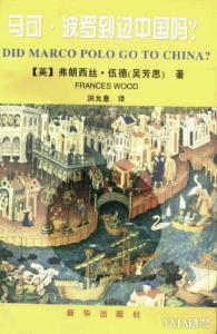 马可波罗没有到过中国 马可波罗没有到过中国 马可波罗可能没有来过中国 将苏杭弄混了