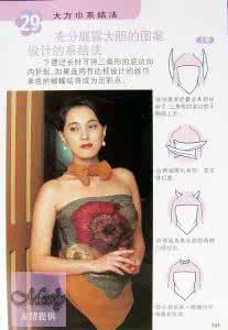大方巾的系法图解 大方巾的系法2
