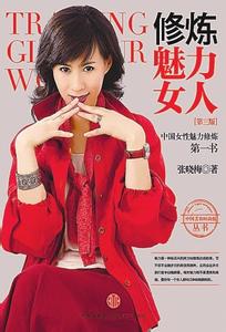 张晓梅修炼魅力女人 修炼魅力女人