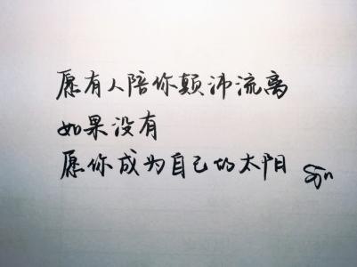 愿有人陪你颠沛流离 如果没人陪你颠沛流离，愿你成为自己的太阳