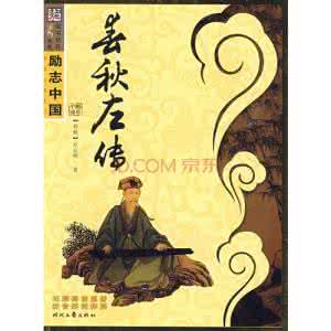 毛择东思想的主要内容 《春秋左传》思想与内容