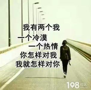 以牙还牙加倍奉还 你珍惜我,我会加倍奉还;你不在意,我又何必去珍惜!