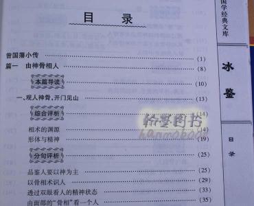 冰鉴全文及翻译 《冰鉴》全文翻译目录