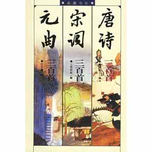 唐诗三百首宋词三百首 《唐诗三百首_宋词三百首_元曲三百首》（珍藏本）蘅塘退士 等编