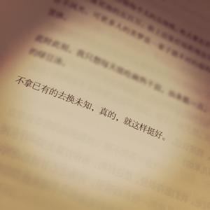 我失去过 更珍惜拥有 只有珍惜当下的拥有,才不会惋惜曾经的失去