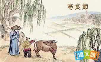 寒食节和清明节的关系 寒食节的来历?寒食节和清明节的关系?