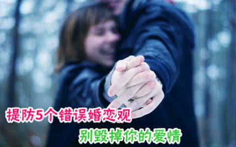 有缘网90后婚恋观调查 5个错误的婚恋观