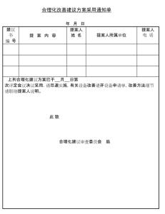 合理化建议表格 合理化建议表格 740字 投稿：傅殠殡