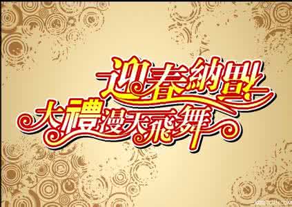 元旦促销广告语 2014年元旦促销广告语