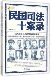 民国司法十案录【视频10集】