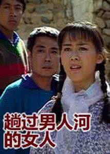 趟过男人河的女人 趟过男人河的女人:性,不等于爱情