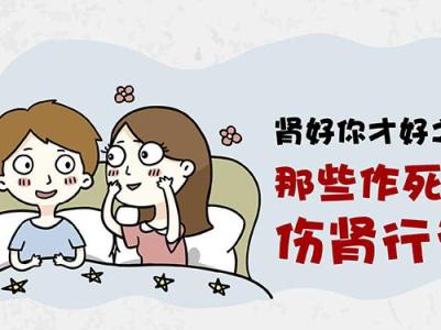 伤肾的行为 伤肾的行为 这些伤肾的行为 你中了几条?不要说你没做过