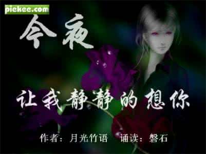 想你 美文 今夜 想你【情感美文】