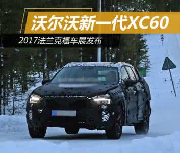 2017新一代沃尔沃xc60 新一代沃尔沃xc60 沃尔沃新一代XC60 2017法兰克福车展发布