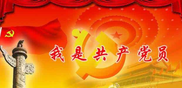 我为什么加入共产党员 先加入共产党后背叛的都有谁（三）