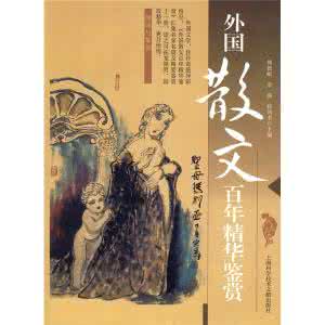 外国散文百年精华 《百年外国散文精华》