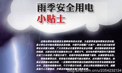 雨季安全用电注意事项 雨季安全用电