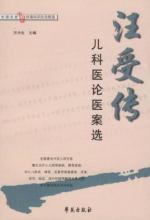 中医儿科医案 《汪受传儿科医论医案选》
