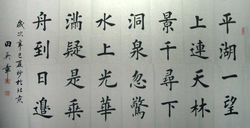 田英章书法作品欣赏 田英章书法欣赏 田英章先生书法作品欣赏《九龙山赋》