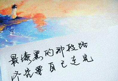 飞向自己的天空 永远都无法借别人的翅膀飞上自己的天空