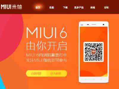 小米内测组更换机型 内测招募 小米MIUI 6内测支持机型曝光 小米MIUI 6内测招募工作正式启动