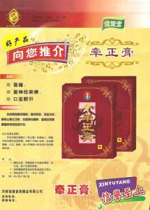 付济华黑膏药 付济华家藏方-----牵正膏