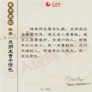 朱子家训 图说：《朱子家训》阐明的修身治家之道