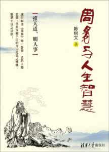 推天道以明人事 第六讲__推天道以明人事——《周易》与人生