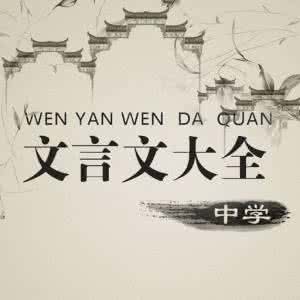中学生必背古文 中学生必背文言文