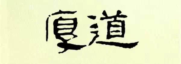 选择厚道议论文 我选择厚道，不是因为我笨
