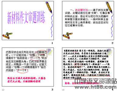 高考材料作文审题训练 材料作文 2015年高考材料作文审题训练