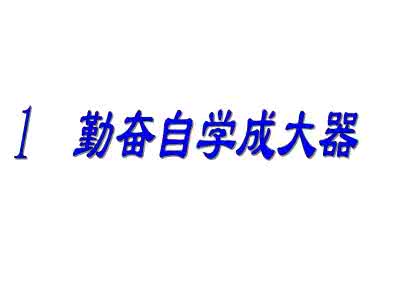 勤奋自学成大器 勤奋自学成大器 勤奋自学成大器的励志故事
