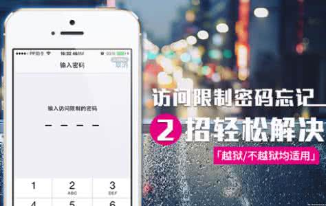 越狱访问限制密码忘记 未越狱iPhone访问限制密码忘了怎么办