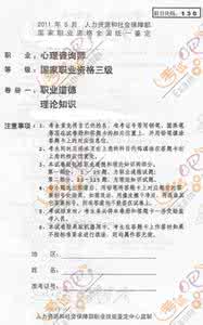 心理咨询师职业道德 2009年11月三级心理咨询师《职业道德、理论知识》真题及答案解析