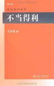王泽鉴 不当得利 pdf 王泽鉴----不当得利类型论与不当得利的发展