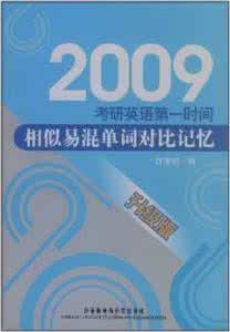 相似单词记混 考研英语相似易混单词