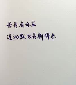 有你在我身后 每日七言 每日七言（469）若是有你在，连沉默都是聊得来