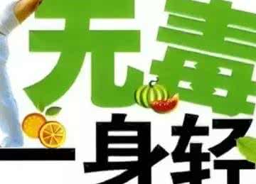 血毒丸排毒过程 秋季排毒好时机 巧用三招将毒排尽