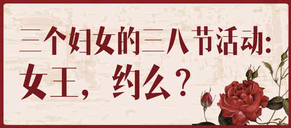 三八节霸气八字口号 三八节霸气八字口号 三八女王节,霸气宠自己